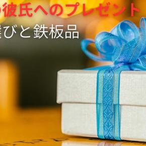 現場仕事の彼氏へのプレゼント選びと鉄板品