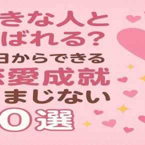 好きな人と結ばれる？今日からできる恋愛成就おまじない10選