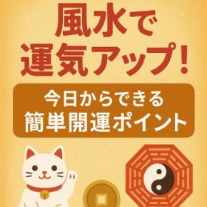 風水で運気アップ！今日からできる簡単開運ポイント