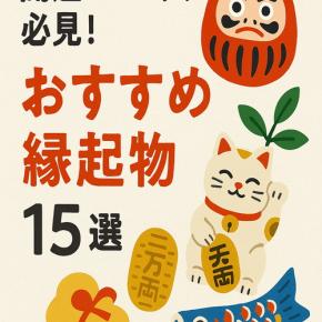 開運したい人必見！おすすめ縁起物15選
