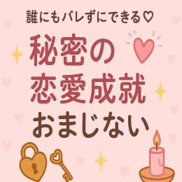 誰にもバレずにできる♡秘密の恋愛成就おまじない