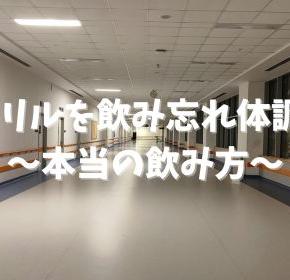 コートリルを飲み忘れて体調悪化〜主治医の一言に驚いた”本当の飲み方”〜