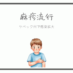 「もう過去の病」ではなかった。ケベック州で麻疹感染が拡大中