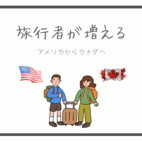 カナダ人はアメリカに行かず、アメリカ人はカナダに来る不思議な現象