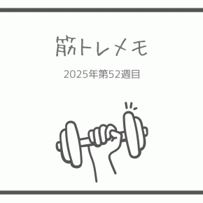 2025年第52週目 筋トレメモ