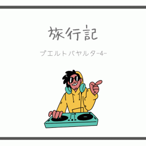 【旅行記】バケーションで爆睡