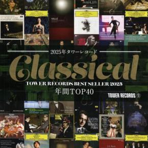 2025年タワーレコードクラシック売り上げTOP40、中から、マケラ指揮「幻想交響曲」やマチェラル指揮「ラヴェル管弦楽曲集」を新たに購入。