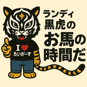 トリガミ覚悟の突撃予想‼️ランディ黒虎の“お馬の時間だ。”〜ブロッサムカップ・東海菊花賞〜