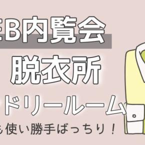 【ランドリールームいらない派の結論】2.5畳の脱衣所で洗濯完結！成功する間取りと収納アイデア大公開（2025年版）