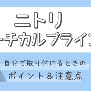 【ニトリ バーチカルブラインドDIY】費用2.3万円で実現！後悔しない選び方・外から見える？寒い？デメリット対策も徹底解説