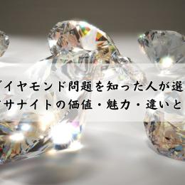 紛争ダイヤモンド問題を知った人が選ぶ宝石｜モアサナイトの価値・魅力・違いとは？