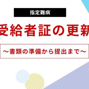 今年もやってきた受給者証の更新