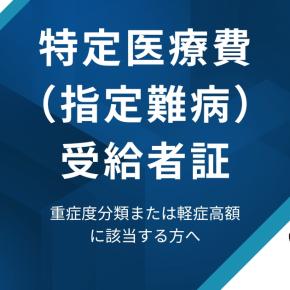 特定医療費（指定難病）受給者証とは