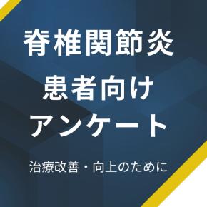 脊椎関節炎の治療向上を目指して