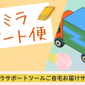 ヒュミラサポート便とは