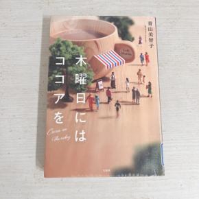 【木曜日にはココアを】読んだあと思わずほっこりしてしまう☺️青山美智子さんのデビュー作読んでみた📗