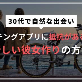 30代で自然な出会い マッチングアプリに抵抗がある人の新しい彼女作りの方法