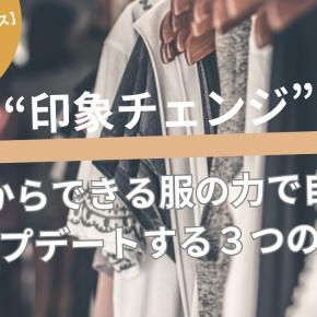 【ファッションセンス】今日からできる“印象チェンジ”服の力で自分をアップデートする3つのコツ