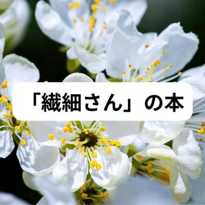 『「繊細さん」の本』│「無理しない」でラクになる考え方とは？問題