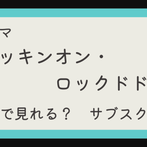 ドラマ『ノッキンオン・ロックドドア』配信はどこで見れる？見放題サブスクを比較
