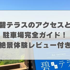 碧テラスのアクセスと駐車場完全ガイド！絶景体験レビュー付き