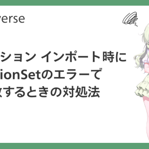 【Dataverse】ソリューションインポート時にOptionSetが見つからないというエラーが発生するときの対処法