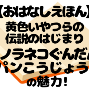 やらかして、はんせいして、あとかたづけ。ぽっちゃりねこ8匹のいたずら劇場『ノラネコぐんだん パンこうじょう』を語りつくす！