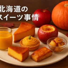 北海道の秋スイーツ事情｜かぼちゃ・さつまいも・リンゴの最新スイーツ