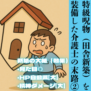 介護ログ＃17 特級呪物（田舎新築）を装備した介護士の末路②
