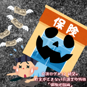 介護ログ＃22 絶望w 貯金ができない介護士の特徴「保険地獄編」