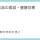 冷凍食品の美容・健康効果