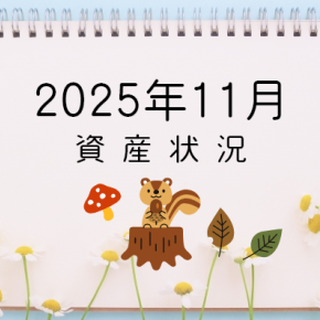 仮想通貨が下落・2025月11月の資産状況