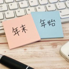 [パート]新しい職場の仕事納めと来年のシフト