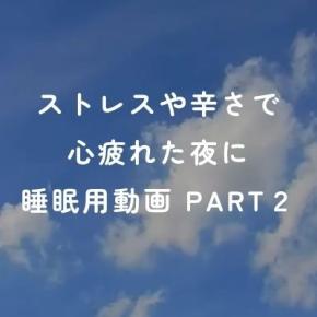 【白血病や癌】ストレスや辛さで心疲れた夜に～闘病中の睡眠用動画Part2