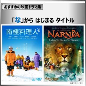 「な」からはじまるタイトル【おすすめの映画ドラマ集】