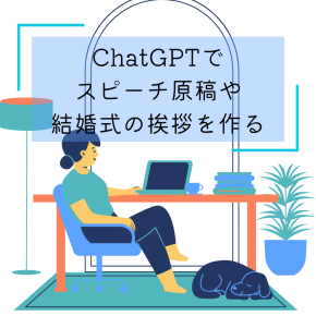 ChatGPTでスピーチ原稿や結婚式の挨拶を作る｜感動・笑い・心に残る言葉をAIがサポート！