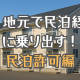 妻、地元で民泊経営に乗り出す！民泊許可編
