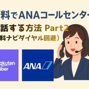 無料でANAコールセンターに電話する方法（ナビダイヤル課金回避）Part 2