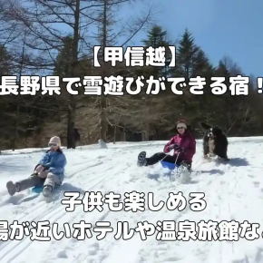 【甲信越】山梨県で雪遊びができる宿7選！子供も楽しめるスキー場が近いホテルや温泉旅館なども紹介