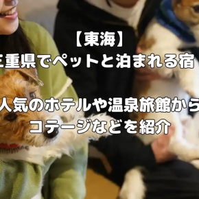 【東海】三重県でペットと泊まれる宿11選！伊勢志摩で人気のホテルや温泉旅館からコテージなどを紹介