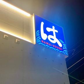 初めての!?はま寿司♪行きました*\(^o^)/*
