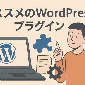【2025年最新版】WordPressに絶対入れておきたいプラグイン10選｜初心者でも迷わない導入ガイド