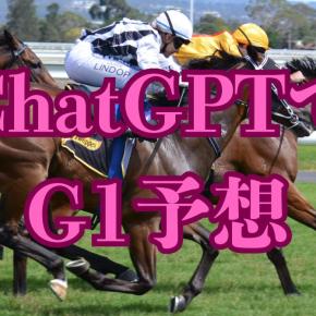 【ChatGPTでG1予想】2025年の振り返り