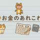 大晦日だよ！年間収支大発表！