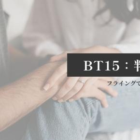 【妊活9周期目】BT15クリニックでの判定日
