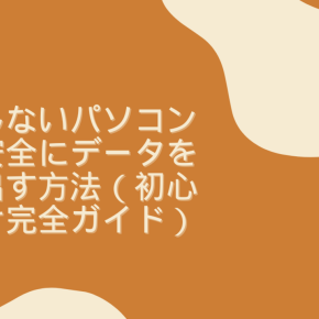 起動しないパソコンから安全にデータを取り出す方法（初心者向け完全ガイド）