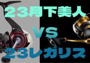 ダイワ リール23月下美人シリーズ 23レガリスと比較