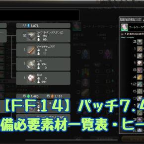 【FF14】パッチ7.4 新式装備の必要素材一覧｜ヒーラー編