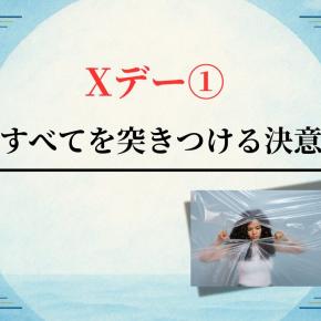 Xデー①夫にすべてを突きつける決意の日