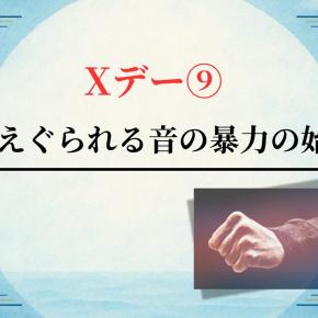 Xデー⑨心をえぐられる音の暴力の始まり